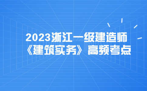 2023浙江一级建造师考点