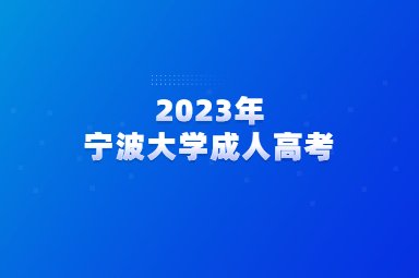2023年宁波大学成人高考