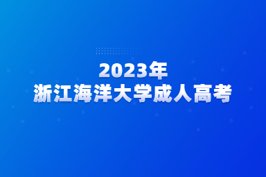 2023年浙江海洋大学成人高考