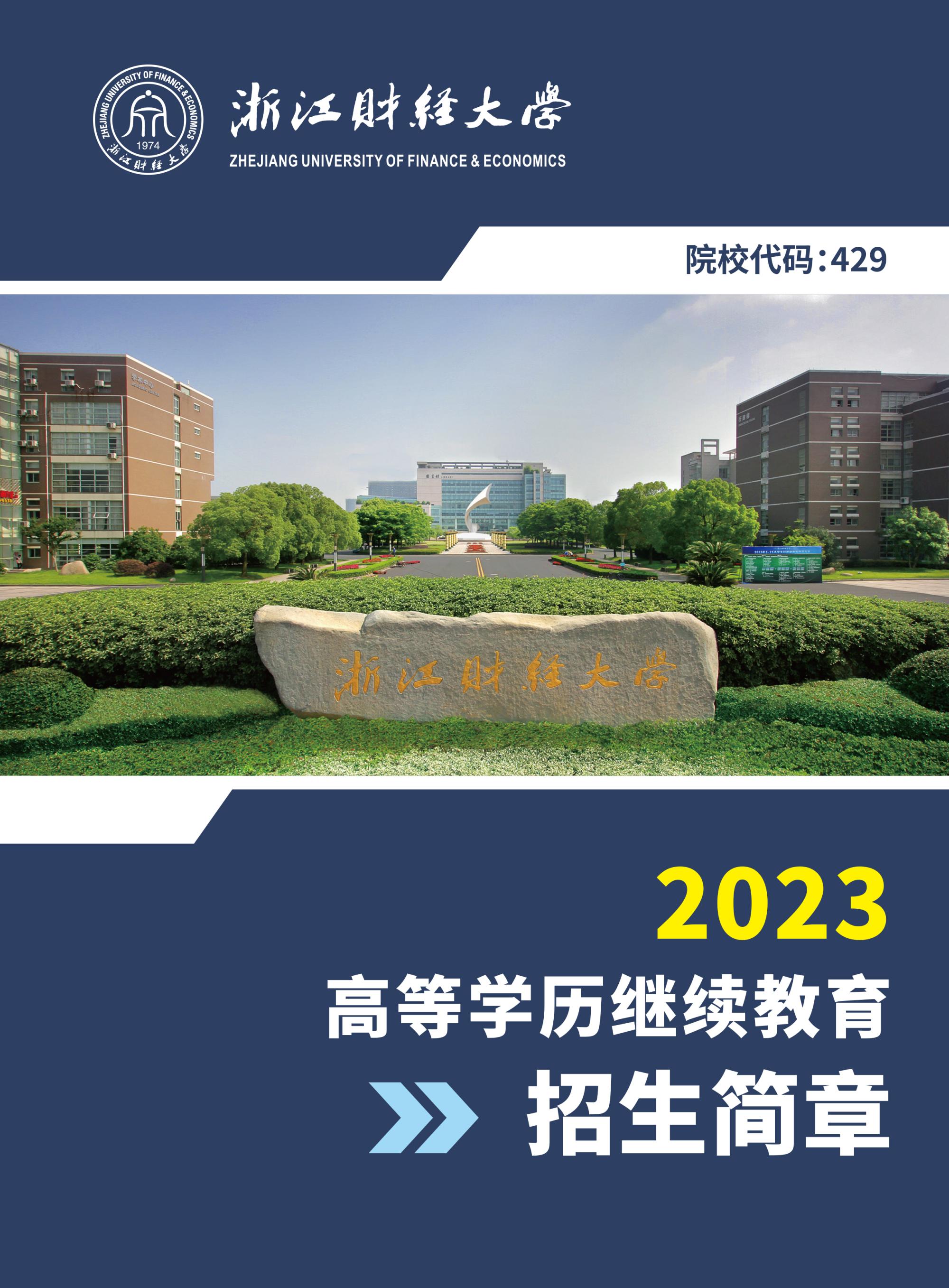 2023年浙江财经大学成人高考招生简章