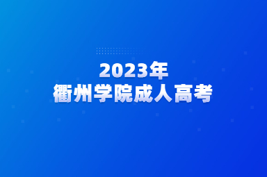 2023年衢州学院成人高考